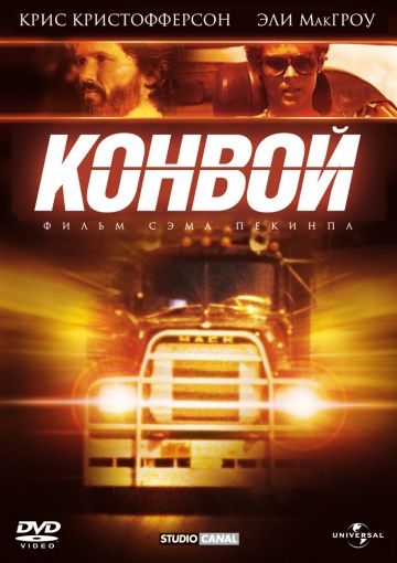 Конвой / Convoy (1978)