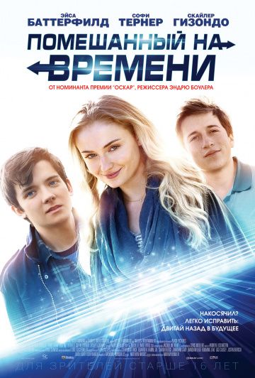 Помешанный на времени / Time Freak (2018)