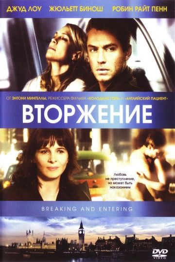 Вторжение / Breaking and Entering (2006)