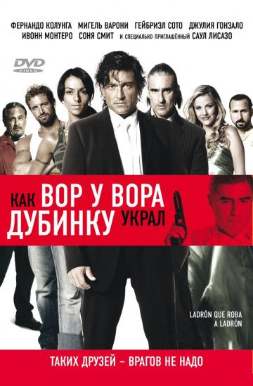 Как вор у вора дубинку украл / Ladrón que roba a ladrón (2007)