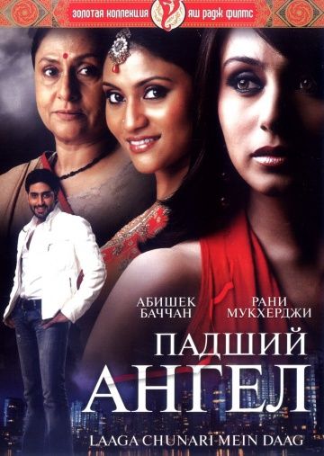 Падший ангел / Laaga Chunari Mein Daag: Journey of a Woman (2007)