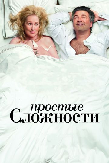 Простые сложности / It's Complicated (2009)