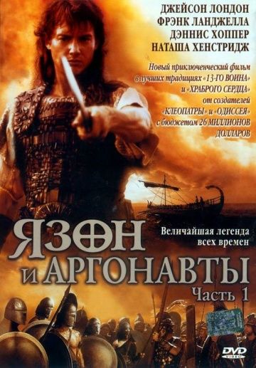 Язон и аргонавты / Jason and the Argonauts (2000)