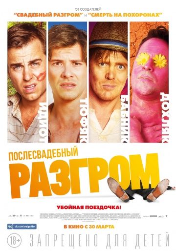 Послесвадебный разгром / A Few Less Men (2016)