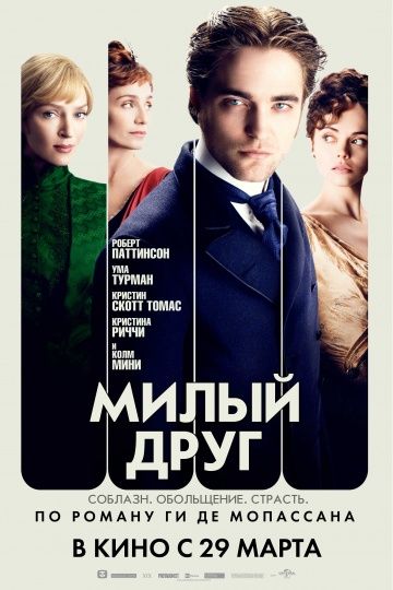 Милый друг / Bel Ami (2012)