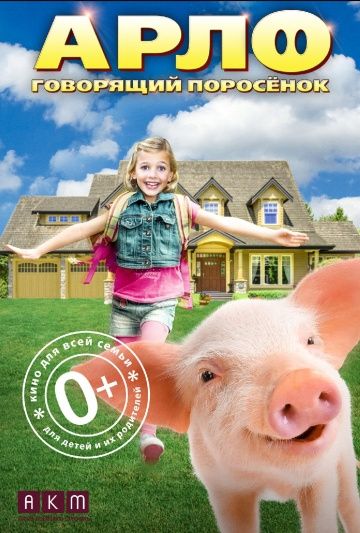 Арло: Говорящий поросёнок / Arlo: The Burping Pig (2016)