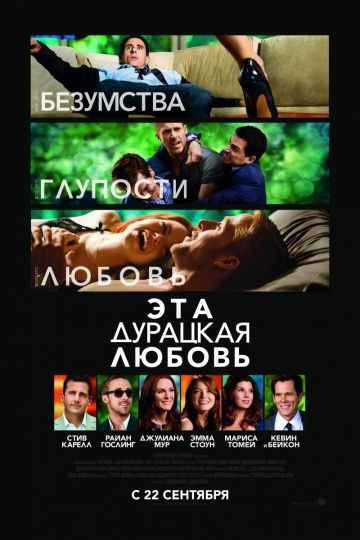 Эта дурацкая любовь / Crazy, Stupid, Love. (2011)