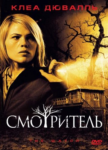 Смотритель / The Watch (2008)