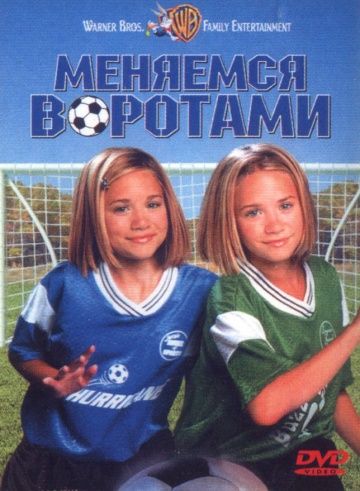 Меняемся воротами / Switching Goals (1999)