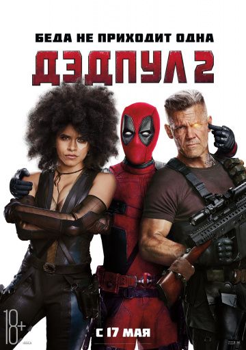 Дэдпул 2 / Deadpool 2 (2018)