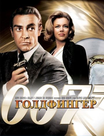 Голдфингер / Goldfinger (1964)