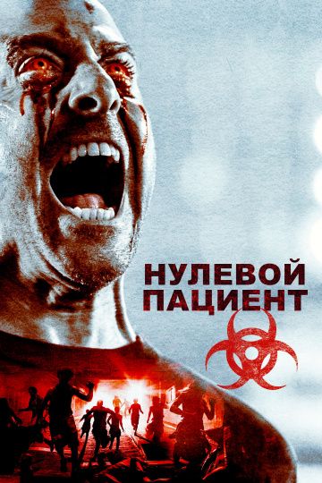 Нулевой пациент / Patient Zero (2018)