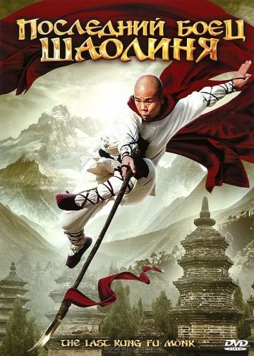 Последний боец Шаолиня / Last Kung Fu Monk (2010)