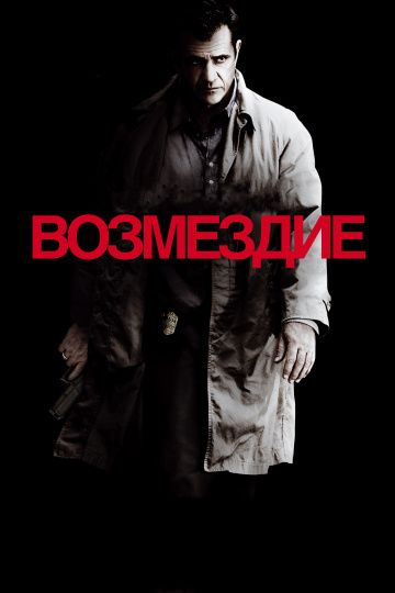 Возмездие / Edge of Darkness (2010)