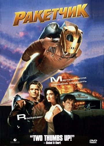 Ракетчик / The Rocketeer (1991)