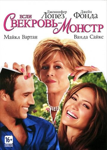 Если свекровь – монстр… / Monster-in-Law (2005)