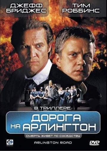 Дорога на Арлингтон / Arlington Road (1998)