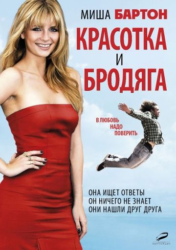 Красотка и бродяга / Beauty and the Least: The Misadventures of Ben Banks (2012)