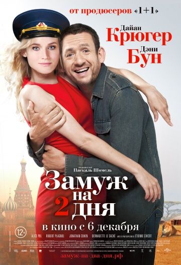 Замуж на 2 дня / Un plan parfait (2012)