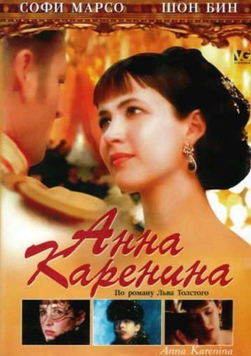 Анна Каренина / Anna Karenina (1997)