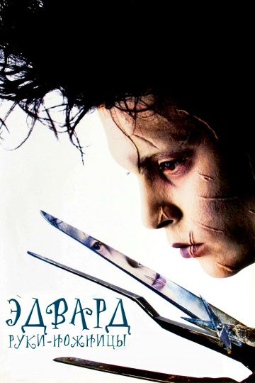 Эдвард руки-ножницы / Edward Scissorhands (1990)