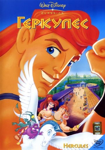 Геркулес / Hercules (1997)