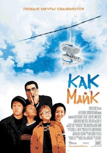 Как Майк / Like Mike (2002)