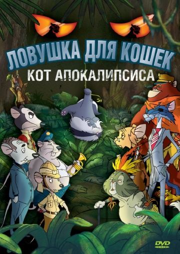 Ловушка для кошек 2: Кот Апокалипсиса / Macskafogó 2 - A sátán macskája (2007)