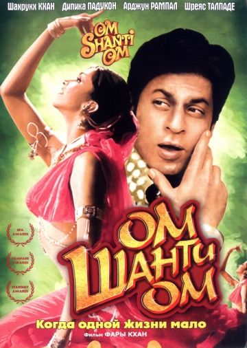 Ом Шанти Ом / Om Shanti Om (2007)