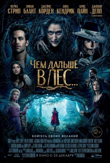 Чем дальше в лес... / Into the Woods (2014)