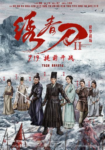 Братство клинков 2 / Xiu chun dao II: xiu luo zhan chang (2017)