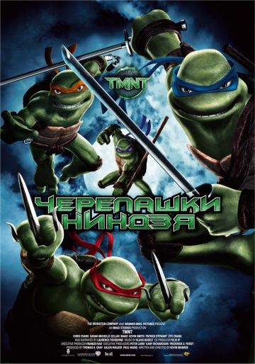 Черепашки-ниндзя / TMNT (2007)