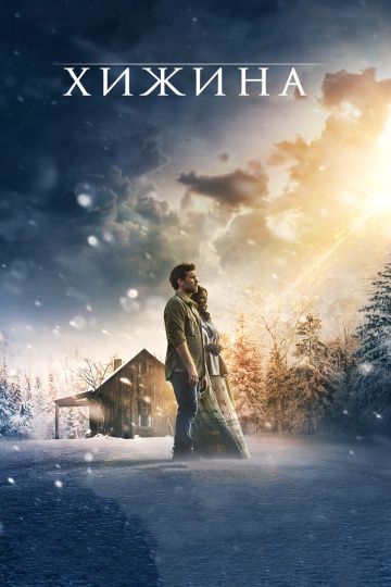 Хижина / The Shack (2017)