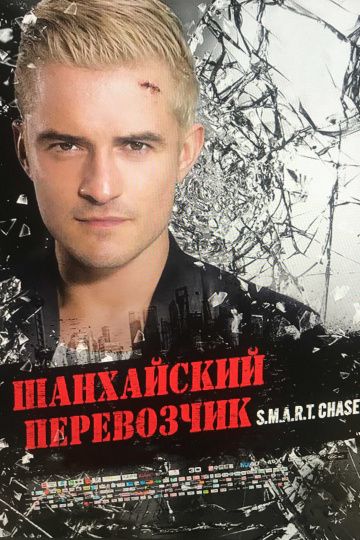 Шанхайский перевозчик / S.M.A.R.T. Chase (2017)