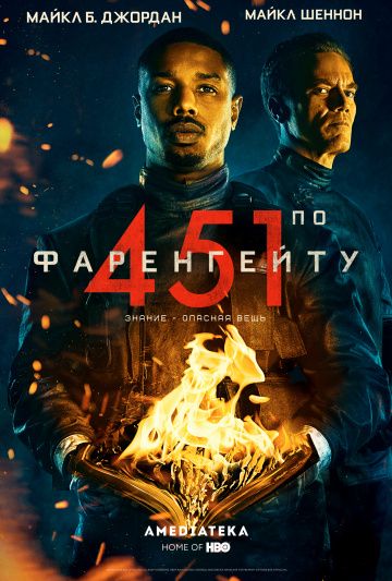 451 градус по Фаренгейту / Fahrenheit 451 (2018)