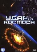 Удар из космоса / Solid State (2012)