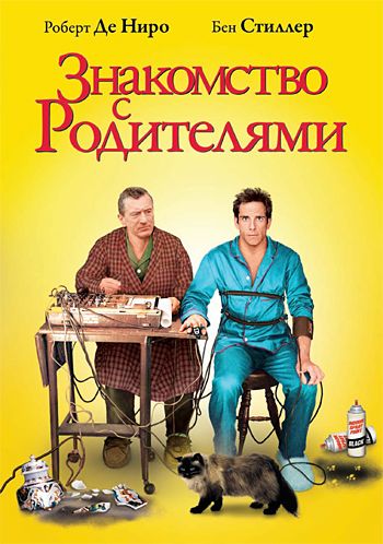 Знакомство с родителями / Meet the Parents (2000)