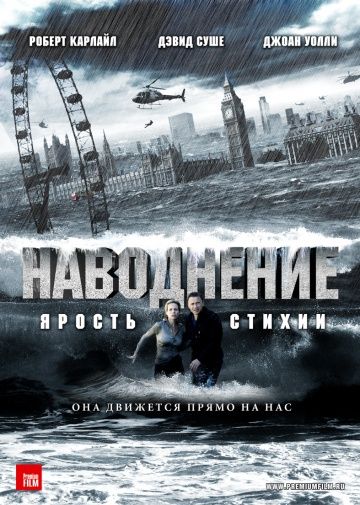 Наводнение / Flood (2007)