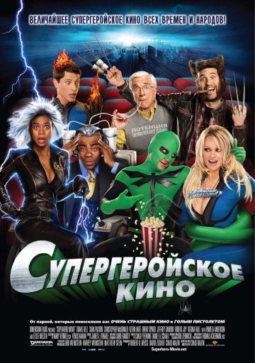 Супергеройское кино / Superhero Movie (2008)