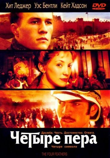 Четыре пера / The Four Feathers (2002)