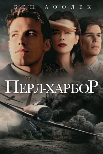 Перл-Харбор / Pearl Harbor (2001)