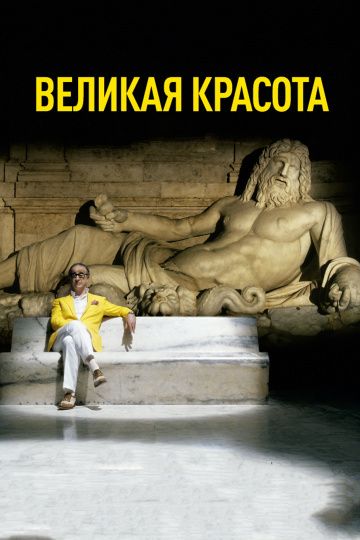 Великая красота / La grande bellezza (2013)