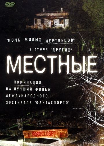 Местные / The Locals (2003)