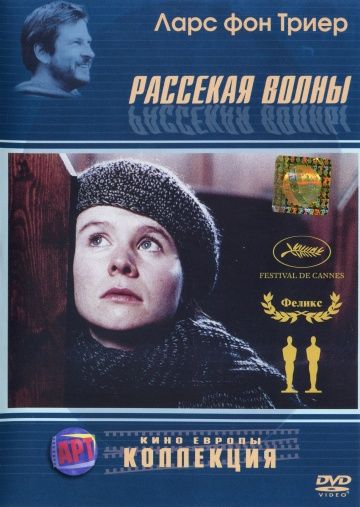 Рассекая волны / Breaking the Waves (1996)