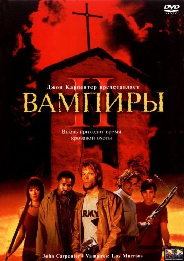 Вампиры 2: День мертвых / Vampires: Los Muertos (2001)