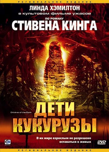 Дети кукурузы / Children of the Corn (1984)