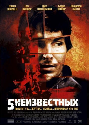 5 неизвестных / Unknown (2005)