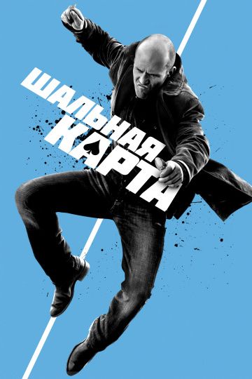 Шальная карта / Wild Card (2014)