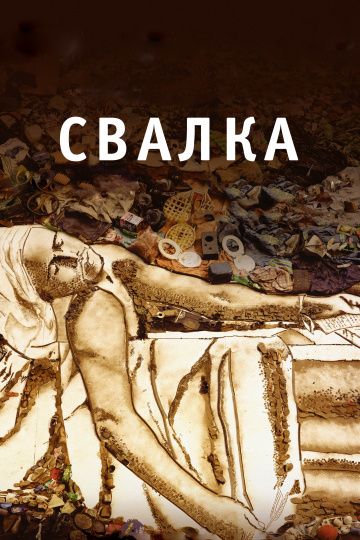 Свалка / Waste Land (2010)