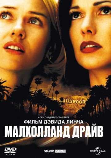 Малхолланд Драйв / Mulholland Dr. (2001)